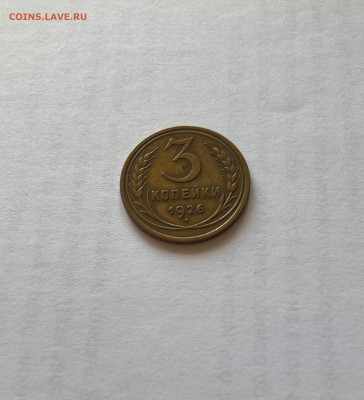 3 копейки 1926г., отличная, до 05.08.23г. - 326-2