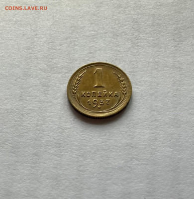1 копейка 1937г.(Ф52), отличная, до 05.08.23г. - 137-52-4