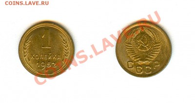 Советская мелочь в шт.блеске, определение спроса. - 1 копейка 1952г UNC.JPG