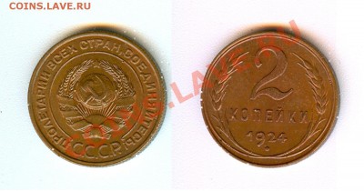 Советская мелочь в шт.блеске, определение спроса. - 2 копейки 1924г aUNC.JPG