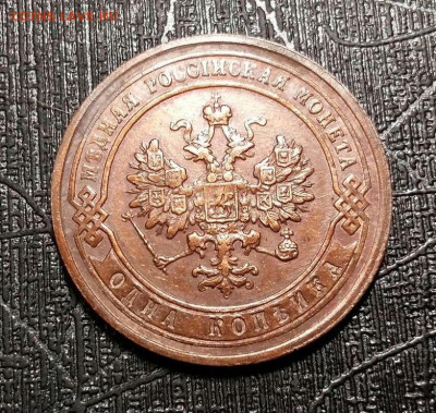 1 копейка 1902 СПБ. До 05.07.23 до 22.15 МПЦ. - 1_kopejka_1902_god_spb_2_redkaja_prekrastnyj_sokhran_kladovaja_nikolaj_ii_v_kollekciju (1)~2