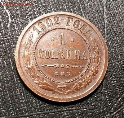 1 копейка 1902 СПБ. До 05.07.23 до 22.15 МПЦ. - 1_kopejka_1902_god_spb_2_redkaja_prekrastnyj_sokhran_kladovaja_nikolaj_ii_v_kollekciju~2