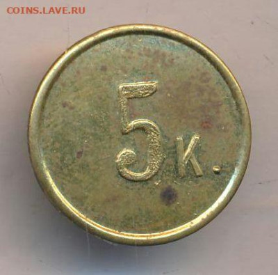 Жетон платёжный 5 к. с вензелем "Т". До 05.08.23г в 22.15 МС - zheton_platezhnyj_5_k_s_venzelem_t_i_grafskoj_koronoj_ochen_redkij_otlichnyj_sokhran~2