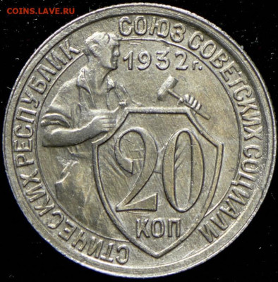 20 копеек 1932 "колбаса". До 05.08.23г в 22.15 МСК - 20_kopeek_1932_kolbasa_ochen_ochen_redkaja_relefnaja_v_kollekciju