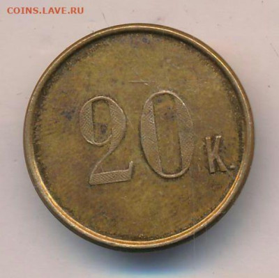 Жетон платёжный 20 к. с вензелем "Т". До 05.08.23г в 22.15 - zheton_platezhnyj_20_k_s_venzelem_t_i_grafskoj_koronoj_ochen_redkij_otlichnyj_sokhran~2