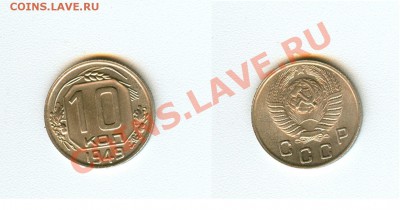Советская мелочь в шт.блеске, определение спроса. - 10 копеек 1949г UNC.JPG