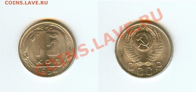 Советская мелочь в шт.блеске, определение спроса. - 15 копеек 1954г UNC.JPG