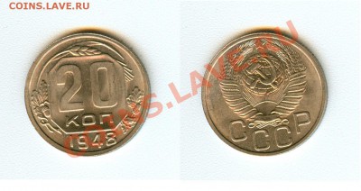 Советская мелочь в шт.блеске, определение спроса. - 20 копеек 1948г UNC.JPG
