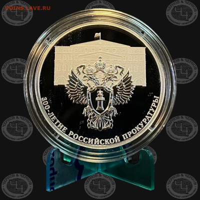 3 рубля Прокуратура. 300 лет 2022 год - Прок рис