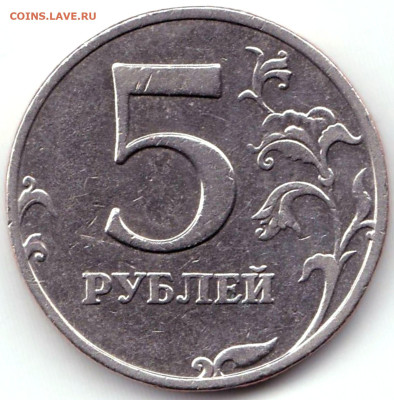 5 руб 2008ммд шт.1.3 - нечастая по АС до 5.08.23. 22-00 Мск - 5 руб 2008ммд шт.1.3