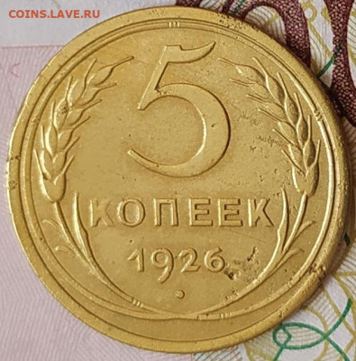 5 коп 1926г. шт.1.12 по АИФ - 5 коп 1926г. шт.1.12 по АИФ