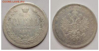 1 рубль 1877 до 04.08 - 1685217696233