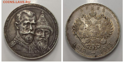 1 рубль 1913 300 лет дому Романовых до 04.08 - 1683381701460