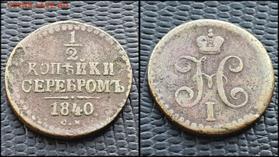 2 копейки 1840 год СМ. До 04.08 - IMG_20230228_224313