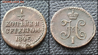 4 копейки 1845 год см. До 04.08 - IMG_20230228_224333