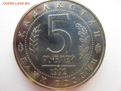 5 рублей 1992 "мечеть ахмеда ясави" - IMG_5884.JPG
