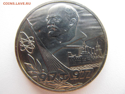 1 рубль 1977 60 лет революции  УБИТЫЙ  ПРУФ ( новодел 1988) - IMG_5880.JPG