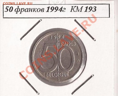 Бельгия 50 франков 1994г ( не частая )  до 29.12.11 в 22.00 - Scan 175