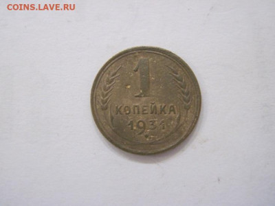 1 копейка 1931 до 02.08.23 - IMG_4776.JPG