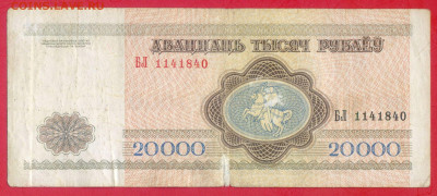 БЕЛАРУСЬ, 1994 г. – 20 000 руб. до 22:00, 05.08.23 - 1994-20 000 руб.-1