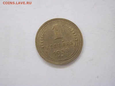 1 копейка 1938 до 02.08.23 - IMG_4783.JPG