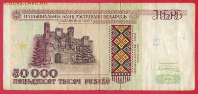 БЕЛАРУСЬ, 1995 г. – 50 000 руб. до 22:00, 05.08.23 Старт:  1 - 1995-50 000 руб.-2