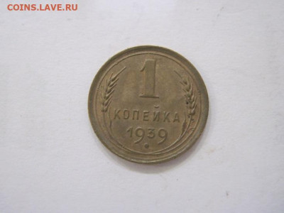 1 копейка 1939 до 02.08.23 - IMG_4788.JPG