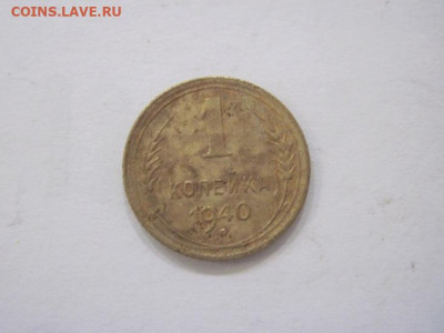 1 копейка 1940 до 02.08.23 - IMG_4791.JPG