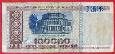 БЕЛАРУСЬ, 1996 г. – 100 000 руб. до 22:00, 05.08.23 - 1996-100 000 руб.-2