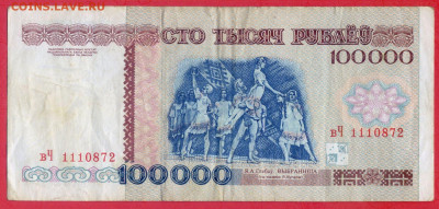 БЕЛАРУСЬ, 1996 г. – 100 000 руб. до 22:00, 05.08.23 - 1996-100 000 руб.-1