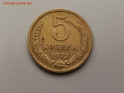 5 копеек 1972, до 06.08 - СС 5коп 1972-1