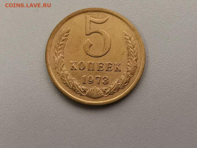 5 копеек 1973, до 06.08 - СС 5коп 1973-1
