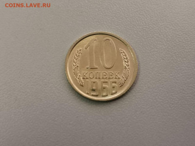10 копеек 1966, до 06.08 - СС 10коп 1966-1
