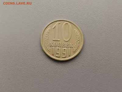 10 копеек 1991 без знака мд, до 06.08 - СС 10коп 1991 бб-1