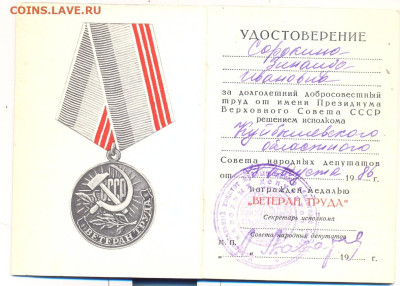 Удостоверение к медали "Ветеран труда" 1986г. - сканирование0002