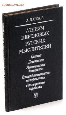 "Атеизм передовых русских мыслителей" - сухов атеизм