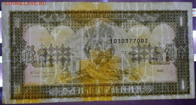 УКРАИНА, 1992 г. – 1 гривна  до 22:00, 06.08.23 - 1992-1 гривна-3