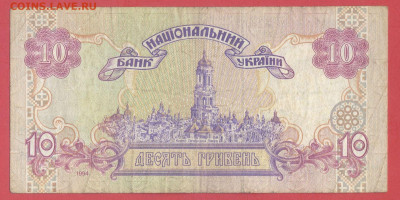 УКРАИНА, 1994 г. – 10 гривен  до 22:00, 06.08.23 - 1994-10 гривен-2