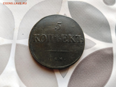 5 копеекъ 1831 см до 03.08.2023 - 1831 (7)