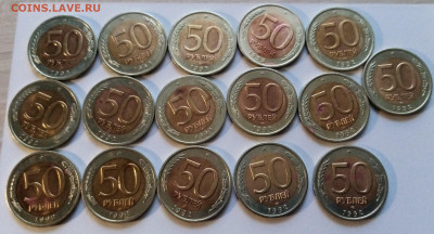 50 руб 1992 г (лмд) - 16 шт до 3.08 - ф3