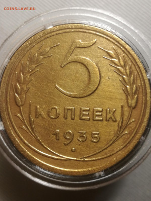 5 копеек 1935 (старый тип) - IMG_20230731_222643