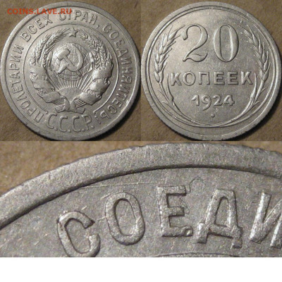 Вопросы от NNM. - 20 коп 1924 без дужки