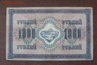 1000 рублей 1917 г.   до 22.00  06.08.23 - IMG_0165.JPG
