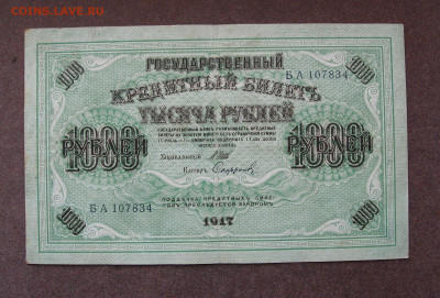 1000 рублей 1917 г.   до 22.00  06.08.23 - IMG_0164.JPG