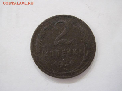 2 копейки 1924 до 03.08.23 - IMG_4799.JPG