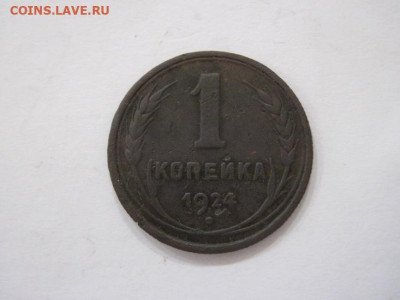 1 копейка 1924 до 03.08.23 - IMG_4804.JPG