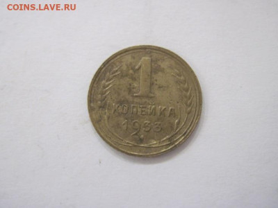 1 копейка 1933 до 03.08.23 - IMG_4808.JPG