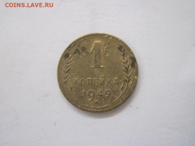 1 копейка 1949 до 03.08.23 - IMG_4816.JPG