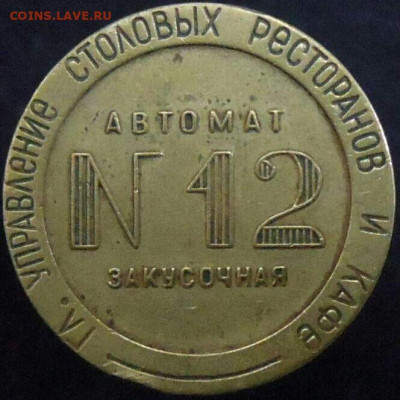 Жетон 12 МТ "Главное Управление Столовых Ресторанов и Кафе. - zheton_12_mt_glavnoe_upravlenie_stolovykh_restoranov_i_kafe_sssr_ochen_ochen_redkij~2