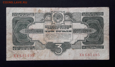 3 рубля 1934.   до 06.08.23.  22.00мск - 20230725_112544~2